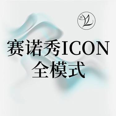 【光子】赛诺秀Icon全模式 全面部 美白嫩肤