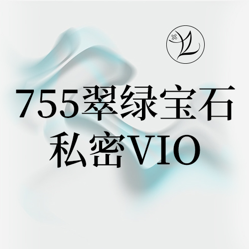 私处脱毛【北京@北京柏林八月诊所】