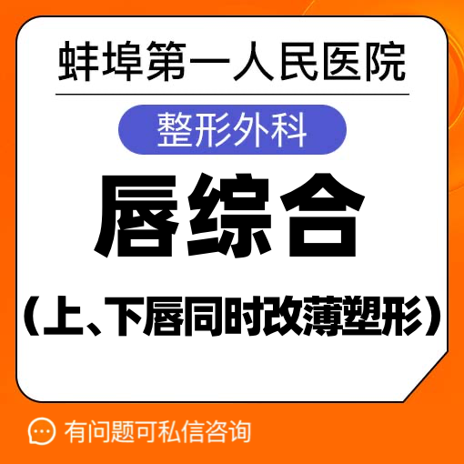 唇综合【蚌埠@周文武】