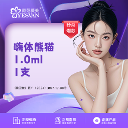 【全脸整形套餐】嗨体熊猫1.0ml