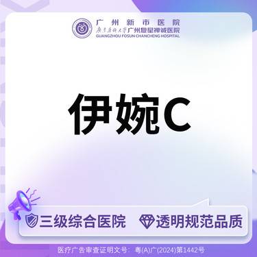 【玻尿酸】【三级综合医院 足量可验】伊婉C玻尿酸