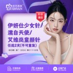 【全脸整形套餐】伊妍仕少女针濡自天使/艾维岚童颜针任选2支(不可重复)