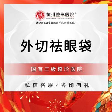 【外切去眼袋】【国有整形医院】外切去眼袋 眼袋整复(外路）+眶隔释放术（外路）+轮匝肌修