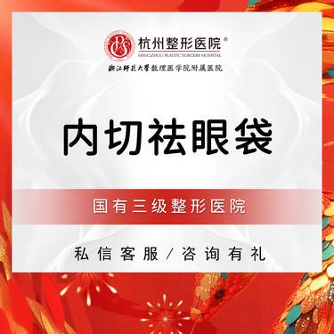 【内切去眼袋】 【国有整形医院】 内切祛眼袋 眼袋整形（内路）