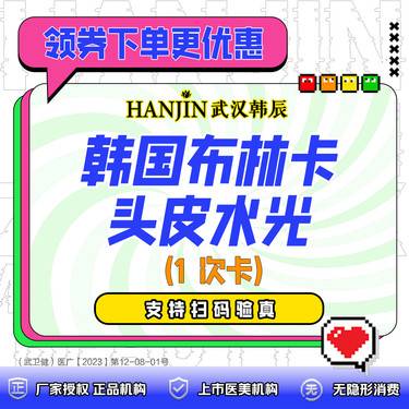 【头皮控油】韩国布林卡头皮水光 1次卡 （基础补水抗衰）送头皮毛囊检测1次 【限新客首次】