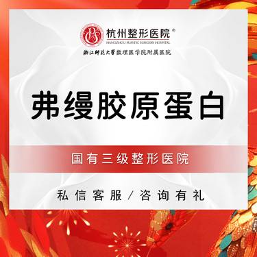 【胶原蛋白填充】弗缦胶原蛋白 