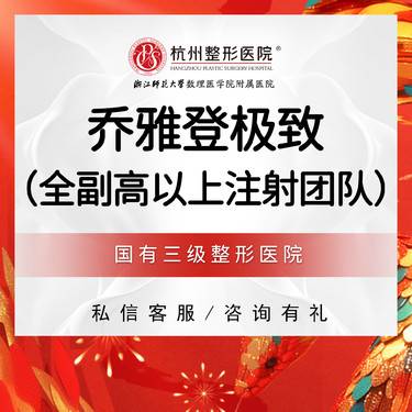 【玻尿酸鼻唇沟】【国有整形医院】乔雅登极致玻尿酸0.8ml 
