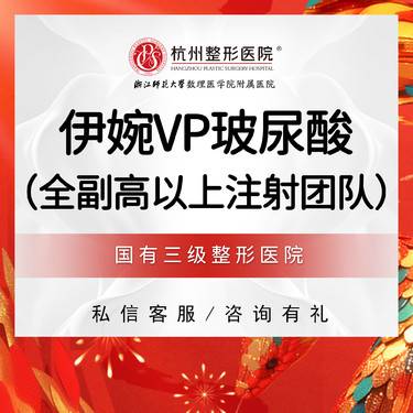 【玻尿酸鼻唇沟】【国有整形医院】伊婉VP玻尿酸1ml