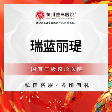 【玻尿酸】【国有整形医院】瑞蓝丽瑅玻尿酸1ml 