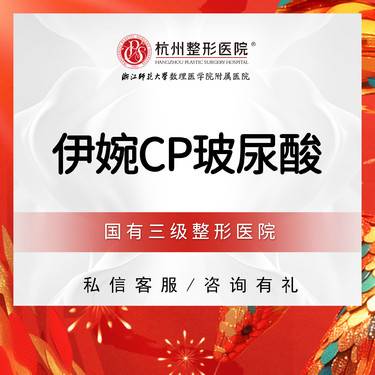 【玻尿酸鼻唇沟】【国有整形医院】伊婉CP玻尿酸1ml 