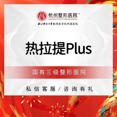 【热拉提】【热拉提PLUS】全面部