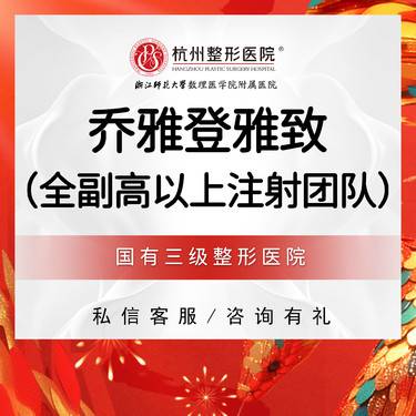 【玻尿酸】【国有整形医院】乔雅登雅致玻尿酸 0.8ml 