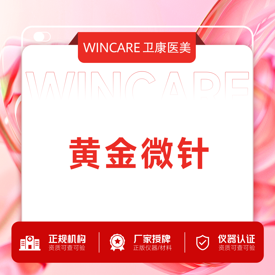 黄金微针【苏州@苏州卫康美容医院】