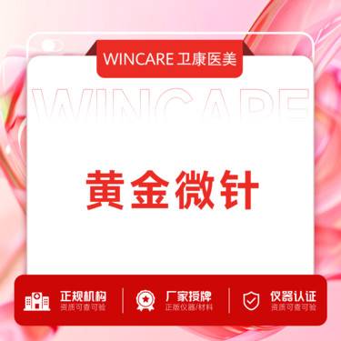 【黄金微针】半岛黄金微针 限新客整形项目图片
