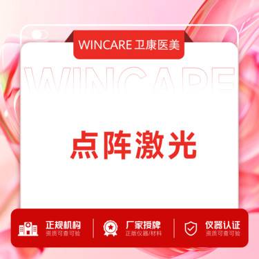 【点阵激光】点阵激光  新客体验价整形项目图片