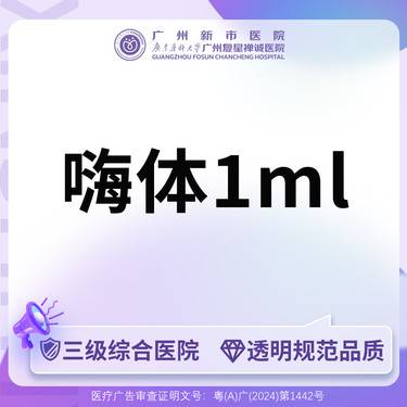 【玻尿酸黑眼圈】【三级综合医院 足量可验】嗨体1ml