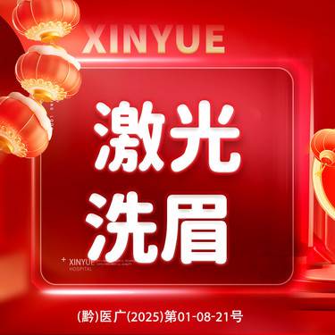 【洗眼线】激光洗眉 