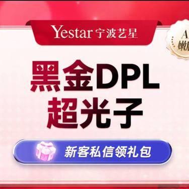 【光子嫩肤】黑金dpl超光子嫩肤