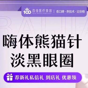【玻尿酸黑眼圈】嗨体熊猫针整形项目图片