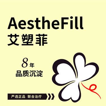 【其他填充剂】AestheFill艾塑菲200mg*1支
