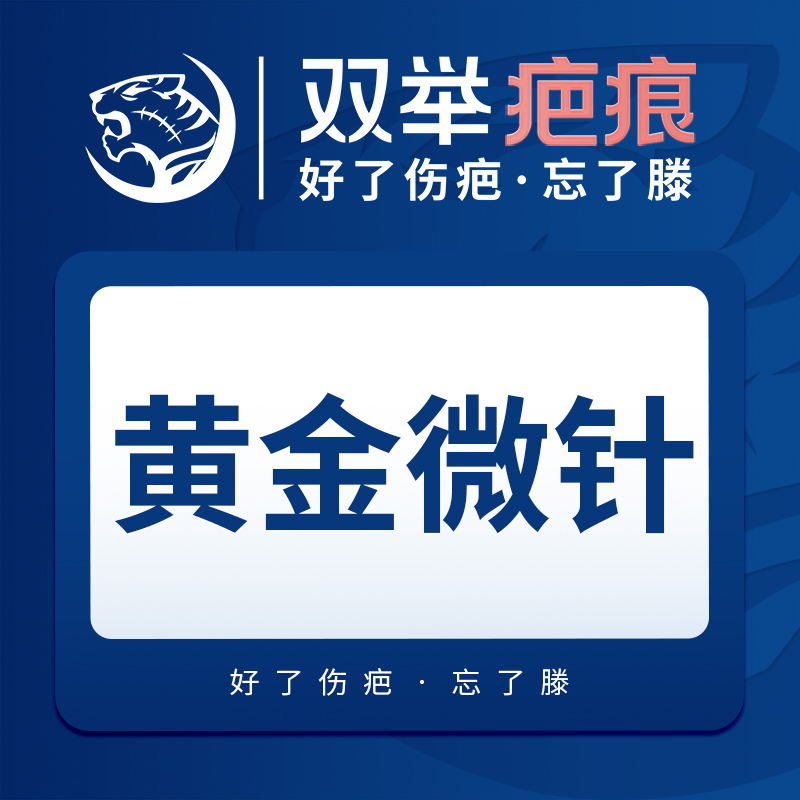 【黄金微针】黄金微针全面部（不含眼周）本院新客限购首单