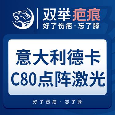 【点阵激光】意大利德卡80W点阵激光全面部整形项目图片