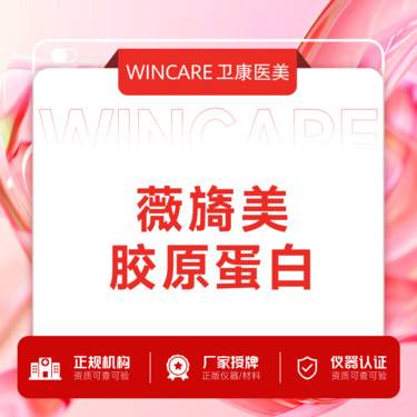 【胶原蛋白填充】薇旖美胶原蛋白4mg  新客体验价整形项目图片