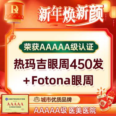 【热玛吉】四代热玛吉 眼周450发丨赠丨Fotona眼周 紧致抗衰 官方扫码认证 