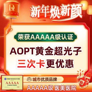 【光子嫩肤】【AOPT黄金超光子】 全面部全模式 新一代美白嫩肤 