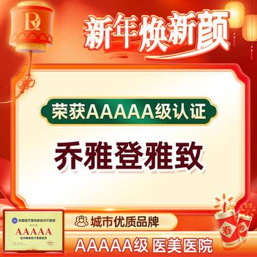 【玻尿酸】【乔雅登雅致 0.8ml 】口周/眼周抗衰 填充塑形 钻石高光美学注射2.0