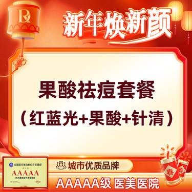 【红蓝光清痘】【果酸祛痘套餐】红蓝光治痘+果酸+针清 果酸换肤