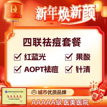 【红蓝光清痘】【四联祛痘套餐】红蓝光+果酸+zhen清+AOPT祛痘