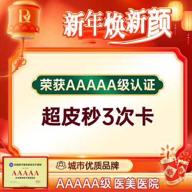 【超皮秒】【超皮秒3次卡】皮秒激光 超皮秒祛斑 皮秒激光美白嫩肤整形项目图片