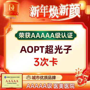 【光子嫩肤】【AOPT黄金超光子全模式3次卡】 美白嫩肤 色斑痘印 祛红血丝