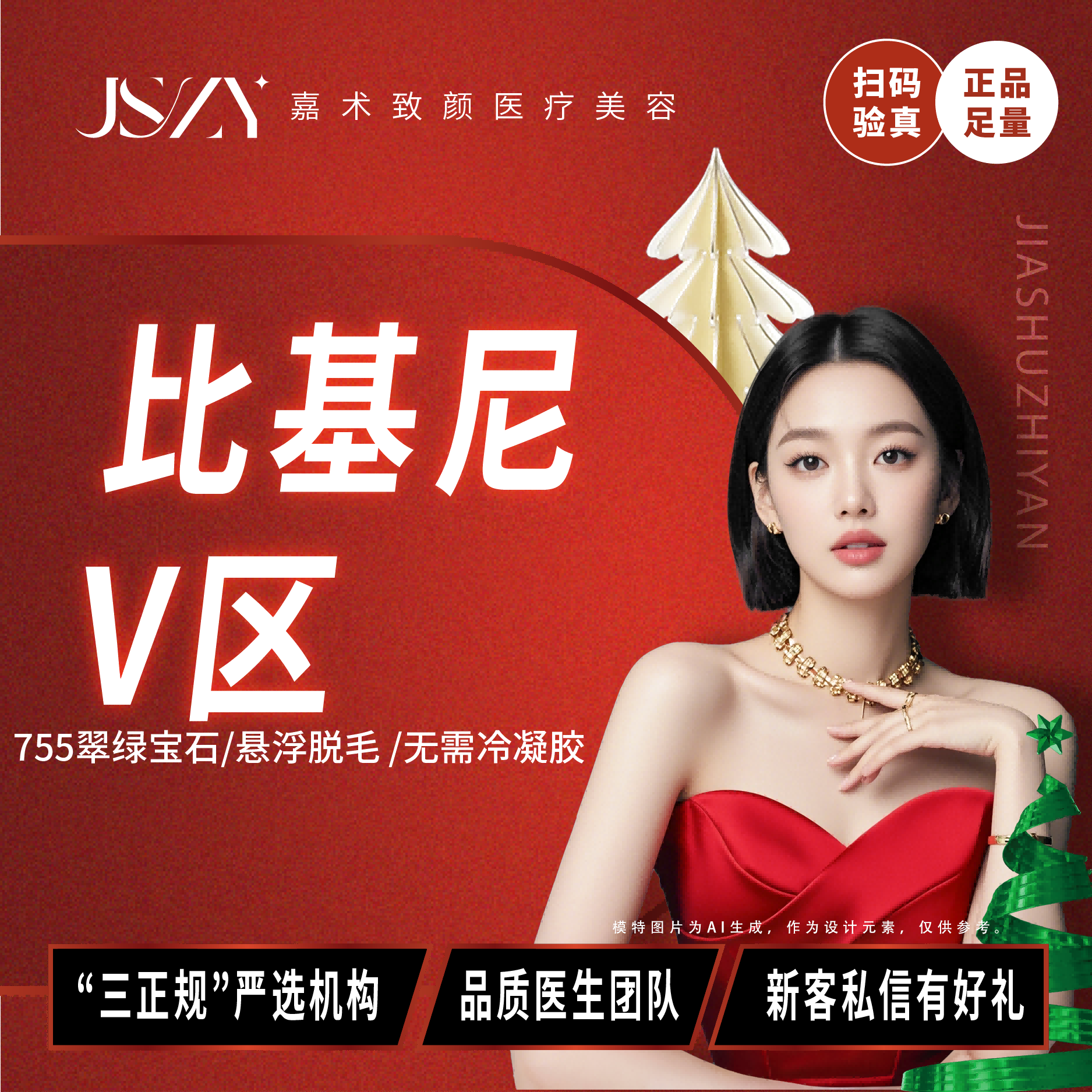 比基尼脱毛【南京@南京嘉术致颜医疗美容】