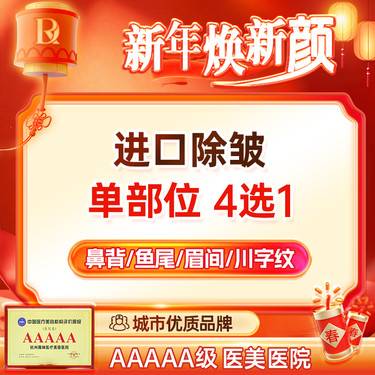 【注射除皱】美国进口品牌除皱丨10~15单位丨鼻背纹丨鱼尾纹丨眉间纹丨川字纹 4选1
