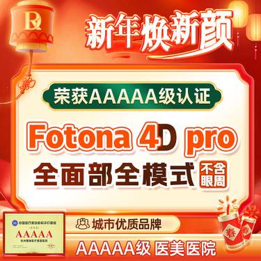 【Fotona4D】Fotona 4D Pro全面部丨紧肤抗衰私信赠舒敏之星