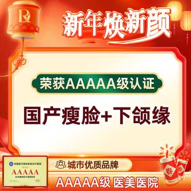 【除皱瘦脸】【国产瘦脸+下颌缘】100u  打造小V脸 宽脸/大脸/咬肌肥大