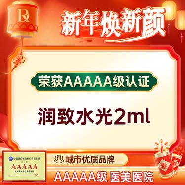 【水光娃娃】润致娃娃水光丨保湿补水丨全国连锁大型医美机构