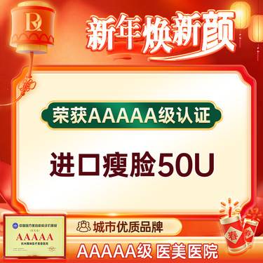 【除皱瘦脸】美国品牌  50单位 瘦脸 进口瘦脸 改善咬肌肥大 精致小V脸 足量注射