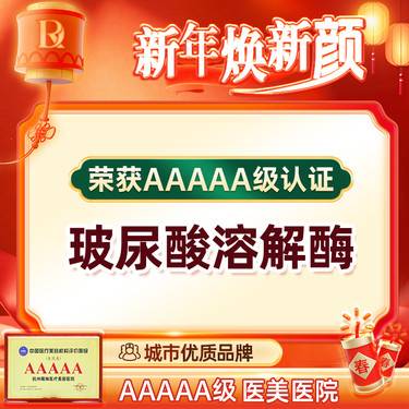 【玻尿酸溶解酶】馒化脸注射修复 塑形过量 注射失败修复