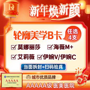 【玻尿酸】【轮廓美学B卡】莫娜丽莎/艾莉薇/海薇M+/伊婉V/C任选4支隆鼻 太阳穴面颊等