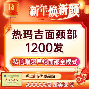 【热玛吉】第四代热玛吉1200发+超声炮全面部  私信赠舒敏之星