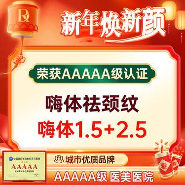 【补水套餐】 [祛颈纹套餐] 嗨体颈纹+嗨体水光/恒致水光 2选1 祛除颈纹 改善细纹