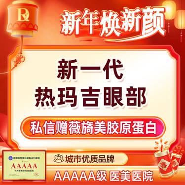 【热玛吉】【五代超玛吉眼周450发】赠【薇旖美x1】 紧致抗衰2.0整形项目图片