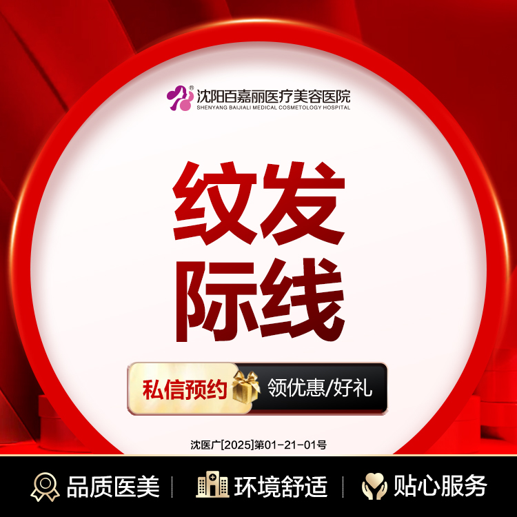 半永久纹发际线【沈阳@沈阳和平百嘉丽医疗美容医院】