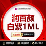 【玻尿酸鼻唇沟】润百颜白紫玻尿酸1ML （限购3）