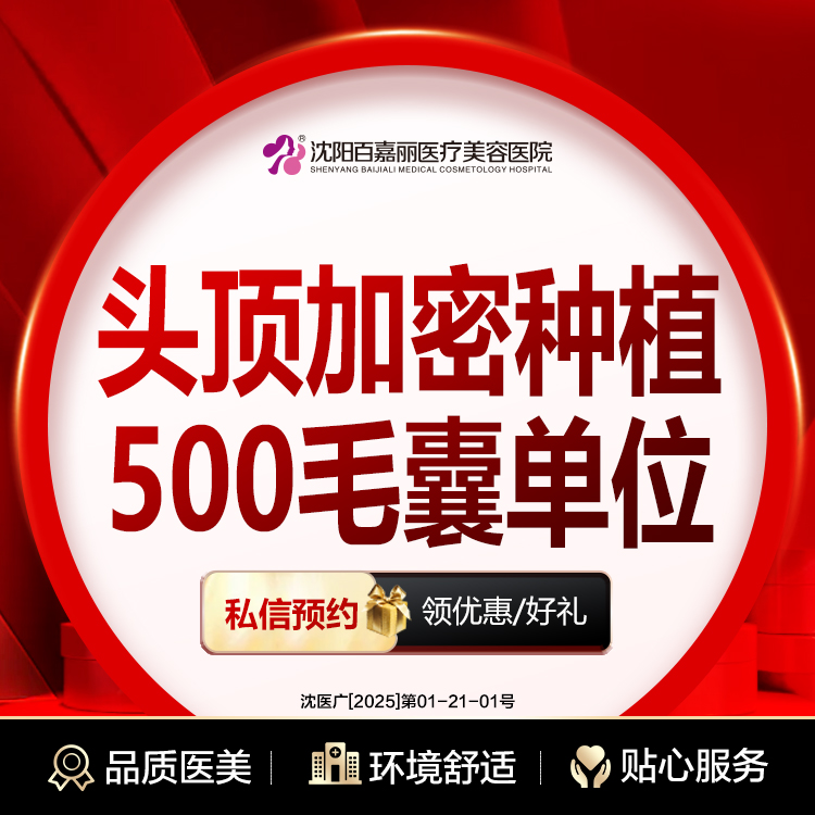 头顶加密种植【沈阳@沈阳和平百嘉丽医疗美容医院】