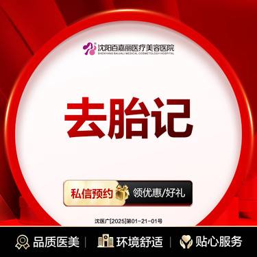 【激光淡化胎记】胎记整形项目图片