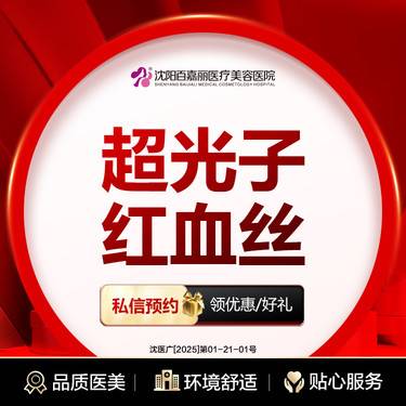 【超光子】超光子红血丝整形项目图片